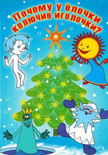 Почему у елочки колючие иголочки