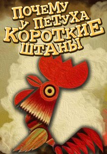 Почему у петуха короткие штаны