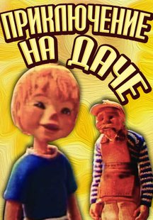 Приключение на даче