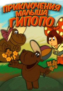 Приключения малыша Гипопо