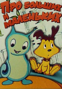 Про Больших И Маленьких