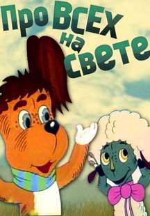 Про всех на свете