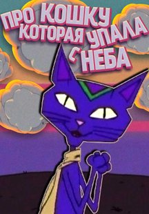 Про Кошку, Которая Упала С Неба