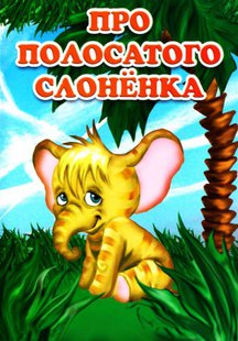 Про полосатого слоненка