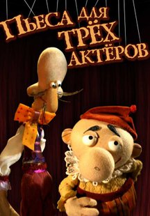 Пьеса Для Трёх Актёров
