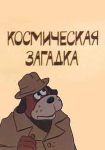 Дело поручается детективу Тедди. Космическая загадка