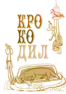 Крокодил