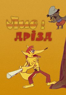 Лис и дрозд