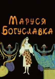 Маруся Богуславка