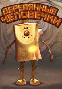 Деревянные человечки