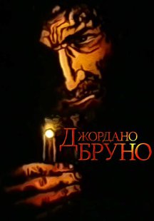 Джордано Бруно