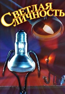 Светлая личность