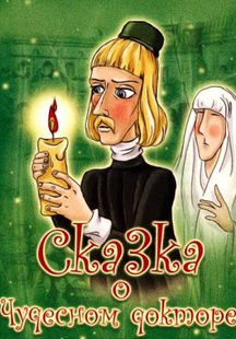 Сказка о чудесном докторе