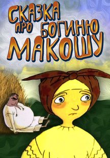 Сказка Про Богиню Макошу