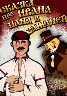Сказка Про Ивана, Пана И Злыдней