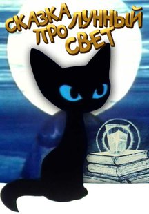 Сказка про лунный свет