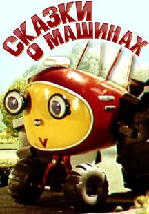 Сказки о машинах