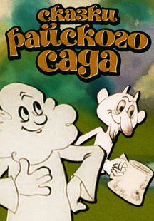 Сказки Райского Сада