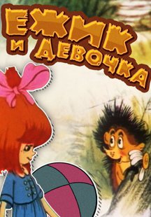 Ёжик и девочка