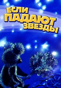 Если падают звезды