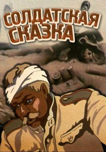 Солдатская сказка