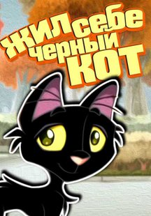Жил себе черный кот