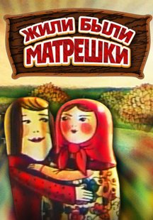 Жили были матрешки