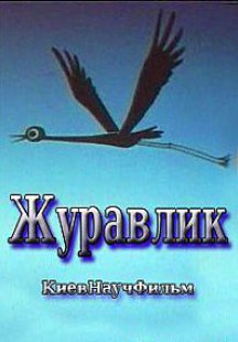 Журавлик (Журавушка)