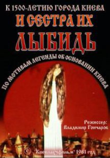 И сестра их Лыбидь