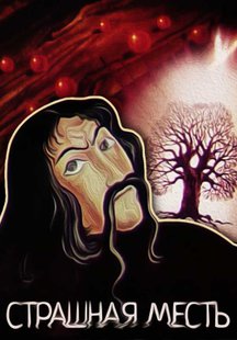 Страшная Месть