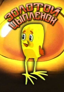 Золотой цыпленок