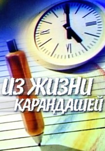 Из жизни карандашей