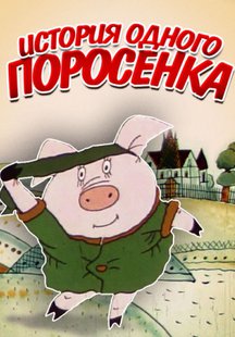 История одного поросенка