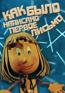 Как было написано первое письмо