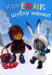 Как ёжик шубку менял