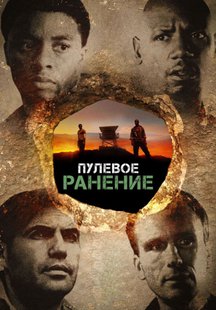 Пулевое ранение