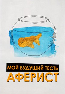 Мой будущий тесть – аферист