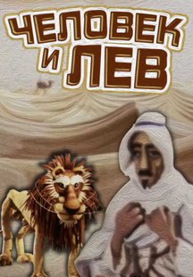 Человек и лев