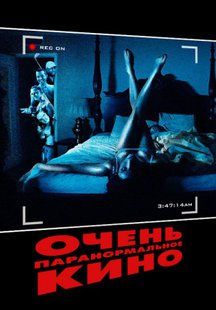 Очень паранормальное кино