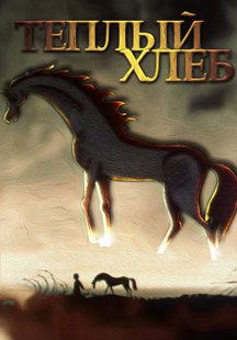 Теплый хлеб