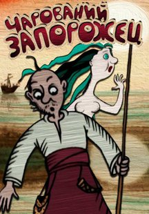 Чарований Запорожец