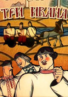 Три Ивана