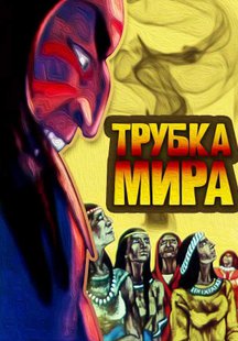 Трубка мира