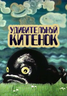 Удивительный китенок