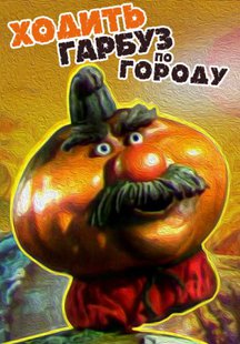 Ходить Гарбуз По Городу