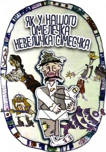 Как у нашего Омелечко Небольшая Симеечка