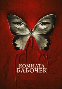 Комната бабочек