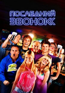 Последний звонок