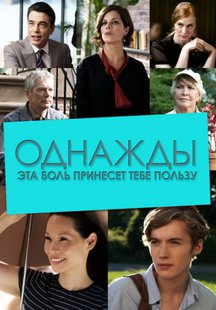 Однажды эта боль принесет тебе пользу