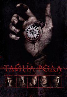 Тайна рода